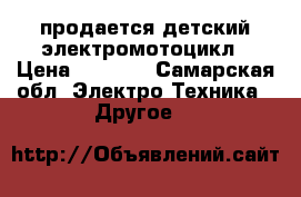 продается детский электромотоцикл › Цена ­ 2 500 - Самарская обл. Электро-Техника » Другое   